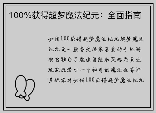 100%获得超梦魔法纪元：全面指南