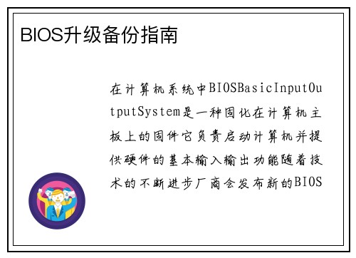 BIOS升级备份指南