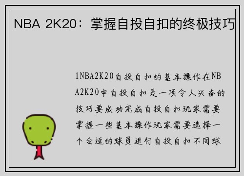 NBA 2K20：掌握自投自扣的终极技巧