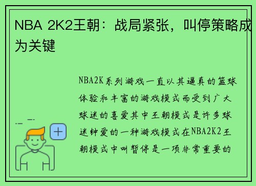 NBA 2K2王朝：战局紧张，叫停策略成为关键