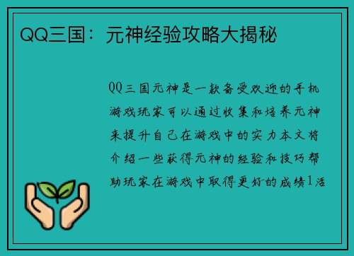 QQ三国：元神经验攻略大揭秘