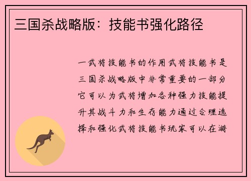三国杀战略版：技能书强化路径