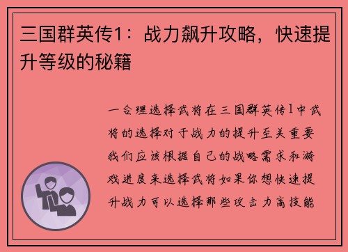 三国群英传1：战力飙升攻略，快速提升等级的秘籍