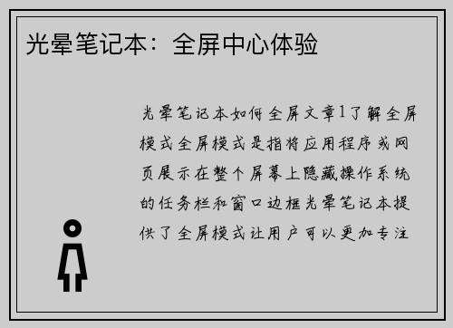 光晕笔记本：全屏中心体验