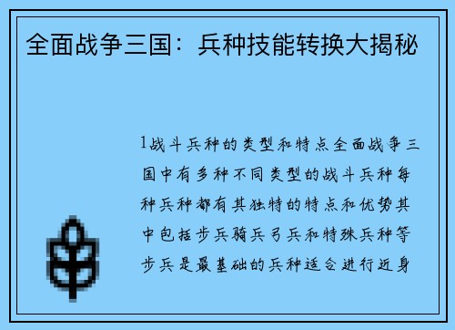 全面战争三国：兵种技能转换大揭秘